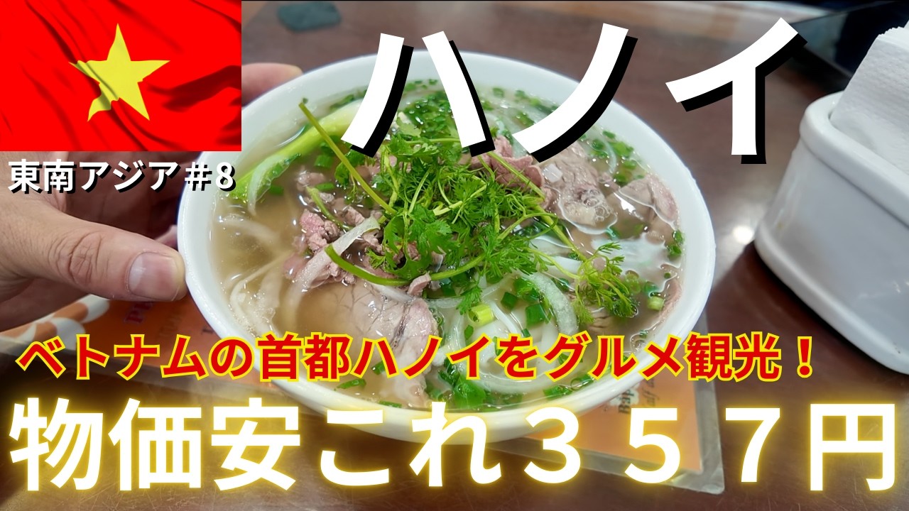 【ベトナム/ハノイ】グルメなおっさん一人旅！今だから物価激安で超楽しい！日本食もあるハノイ観光へ！#東南アジア第8弾
