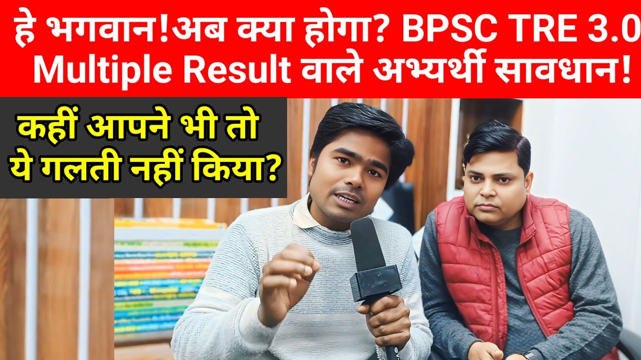 BPSC TRE3 Multiple Result वाले अभ्यर्थी सावधान!कहीं आपने भी तो यह गलती नहीं किया!@Navinkumarsingh