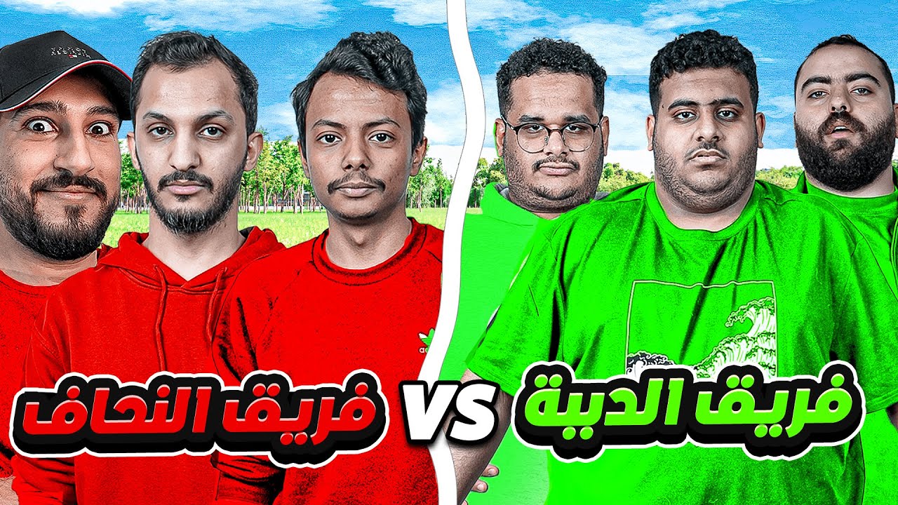 فريق الدببة ضد فريق النحاف 😂💔 (مع اعضاء فالكونز)