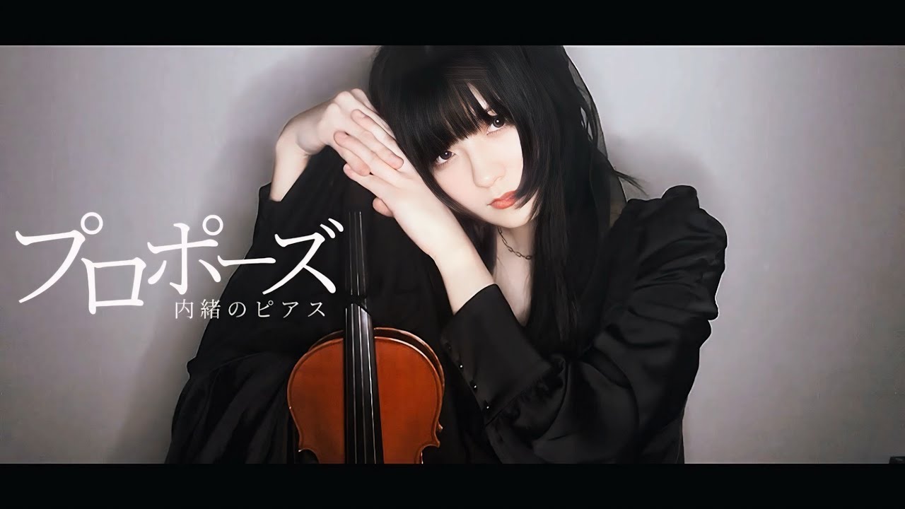 【ヴァイオリンで】「プロポーズ」を誠に勝手ながら演奏させて頂きました【弾いてみた】
