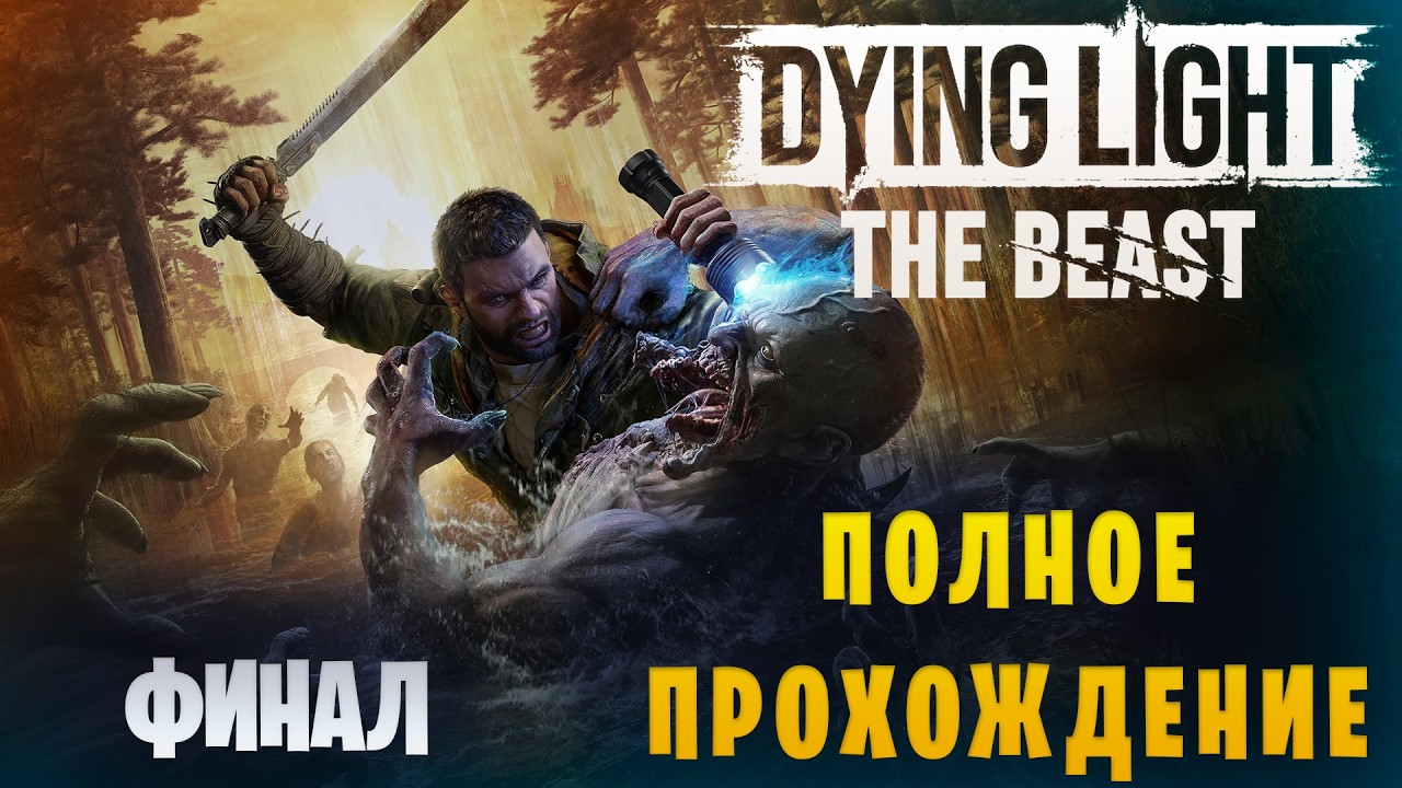 Dying Light: The Beast || Атмосферный Survival-хоррор || Полное прохождение || Финал