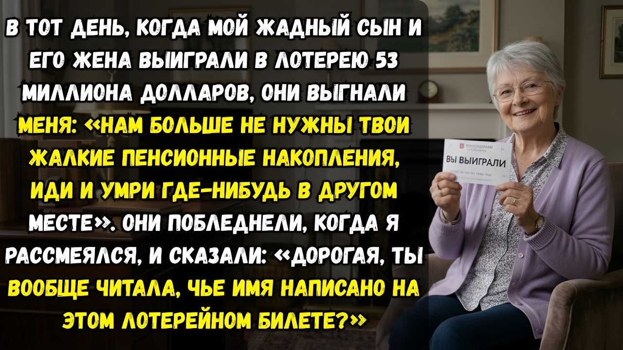Мой сын выиграл 53 миллиона долларов и выгнал меня из дома.Но он пожалел об этомЕё правдивая история
