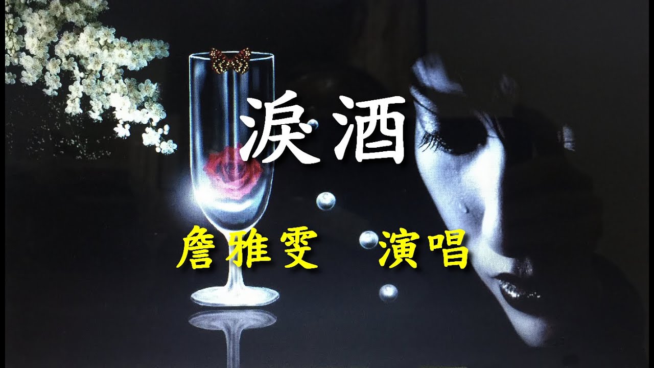 淚酒                                                                         詹雅雯   演唱