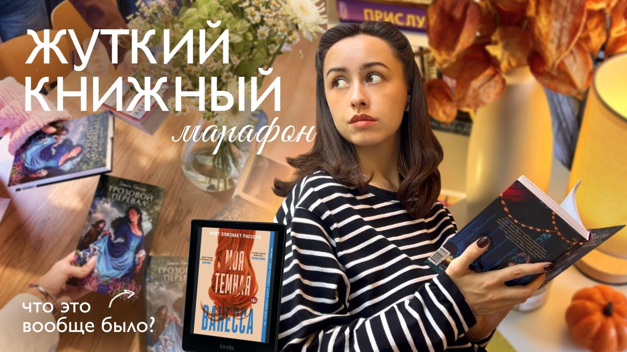 ЖУТКИЙ КНИЖНЫЙ МАРАФОН | читаю 