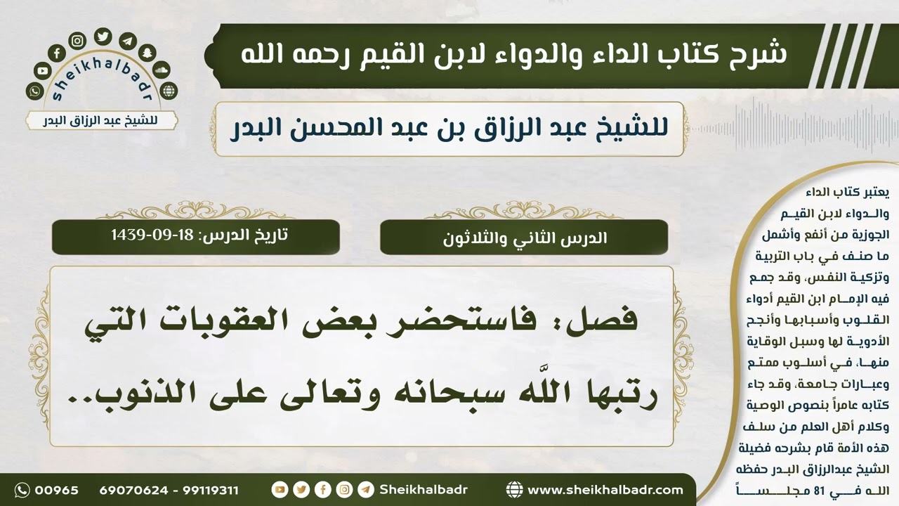 [32] شرح كتاب الداء والدواءII فصل: فاستحضر بعض العقوبات التي رتبها اللَّه سبحانه وتعالى على الذنوب..