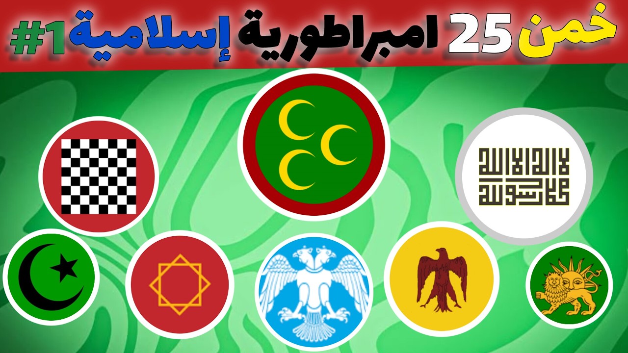 خمّن الإمبراطورية من العلم 🏴 | 25 علم في 5 ثواني! (الإمبراطوريات الإسلامية)