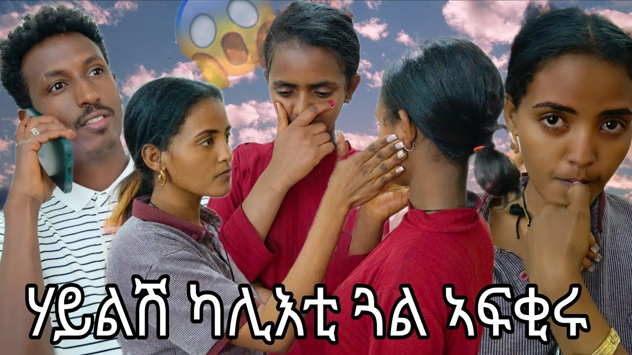 ✅ ሃይልሽ ምስ ካሊእቲ ጓል ላተጀናጀነ ረኪበዮ 😱ንብርትሽ ነጊረያ ቀኒኣ  በክያ  😭