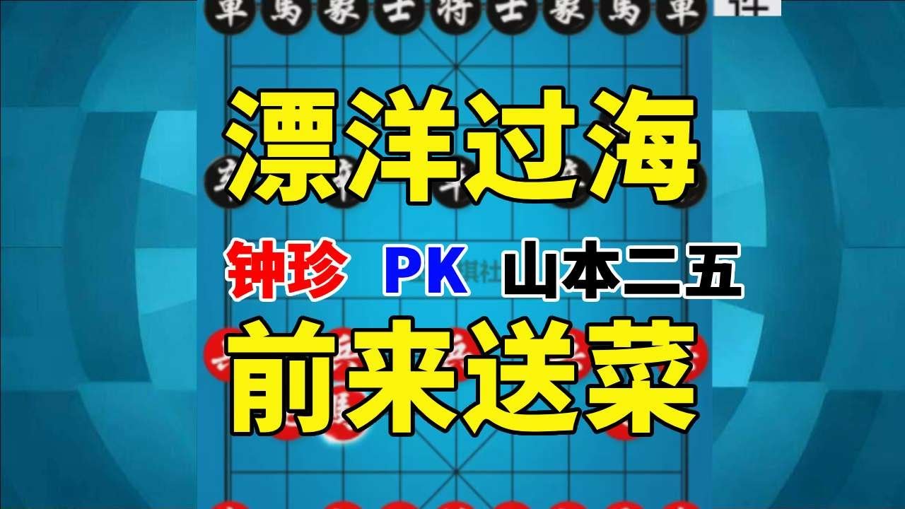 【钟珍精彩对局】山本二五不远万里替徒报仇，钟珍会满足他吗