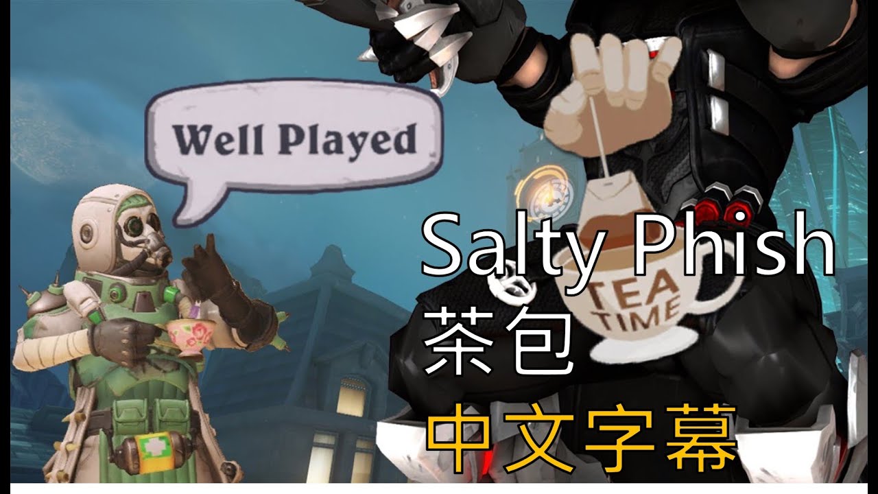 【Salty Phish】鬥陣特攻：茶包