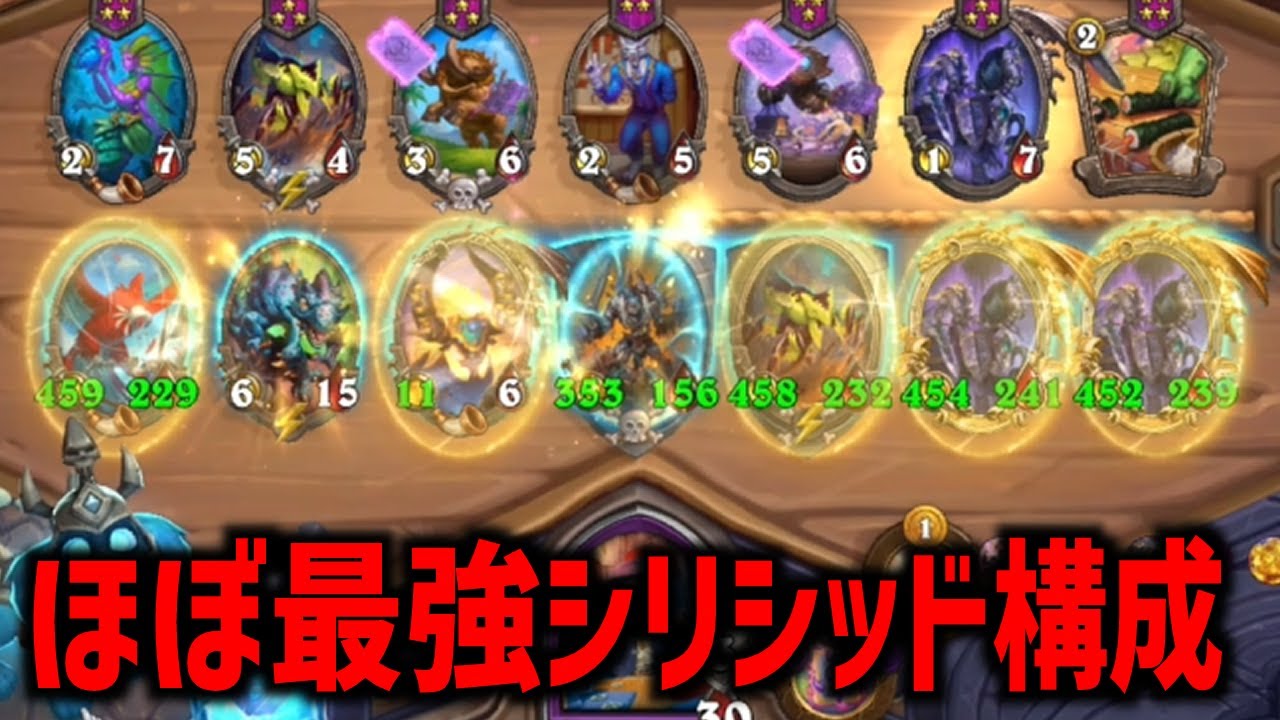 【S12/時渡環境】ほぼ最強シリシッド構成【 Hearthstone Battlegrounds】