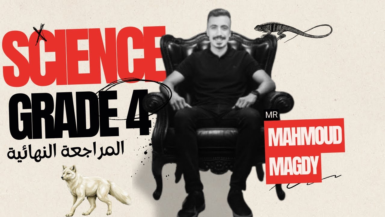 شرح النص التاني من منهج الصف الرابع الابتدائي ساينس في أقل من ساعة ♥️🔥