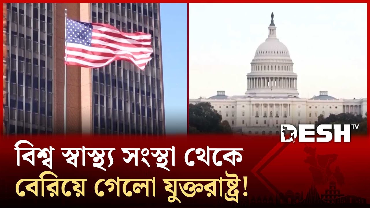 বিপুল বকেয়া রেখে ডব্লিউএইচও ছাড়ল যুক্তরাষ্ট্র, বিশ্ব স্বাস্থ্য সহযোগিতায় ধাক্কা! | USA | Desh TV