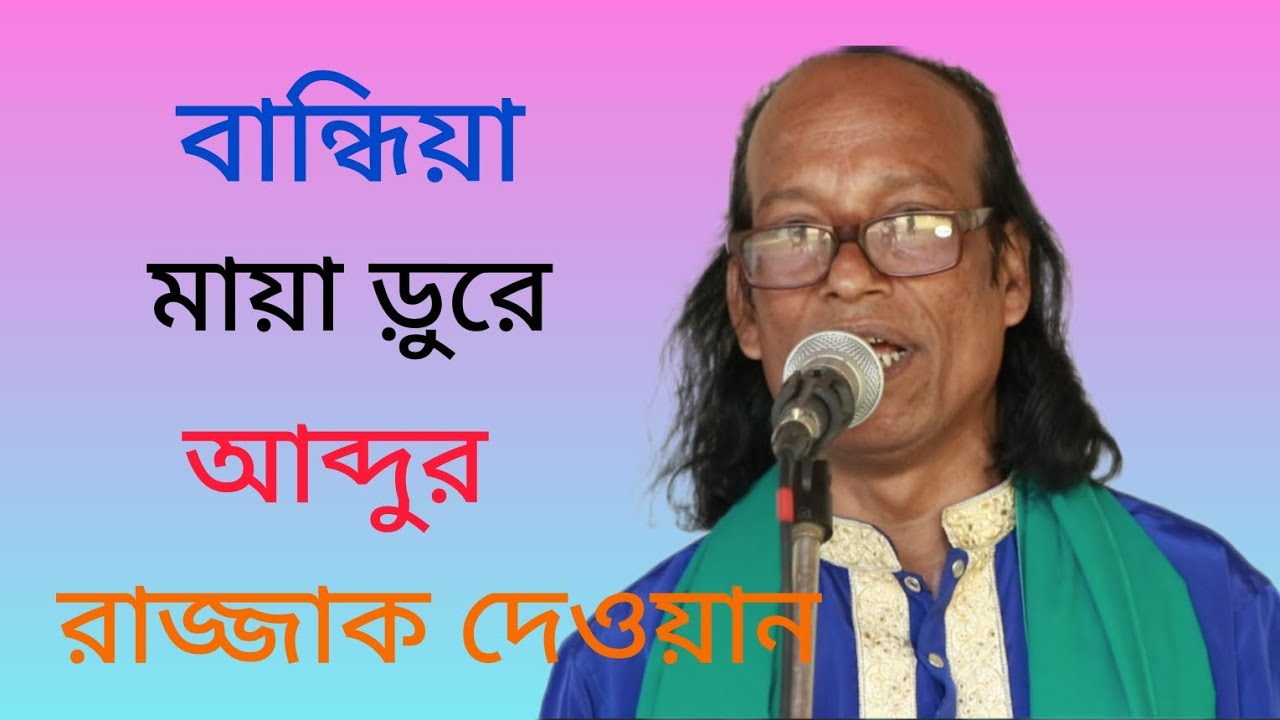 কাদাইলে।এমন।করে গিতীকার।আব্দুর রাজ্জাক দেওয়ান 