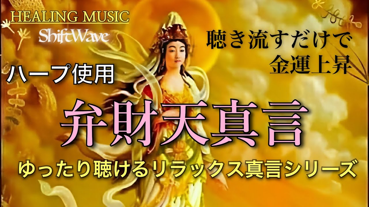 ★弁財天真言★ハープの音色で効果増大。お休み前などに聴き流すリラックス真言ミュージック。即効性あり。金運　財運　聴き流し　真言　縁結び　芸事　勝負事　磁場調整　睡眠誘導　次元上昇