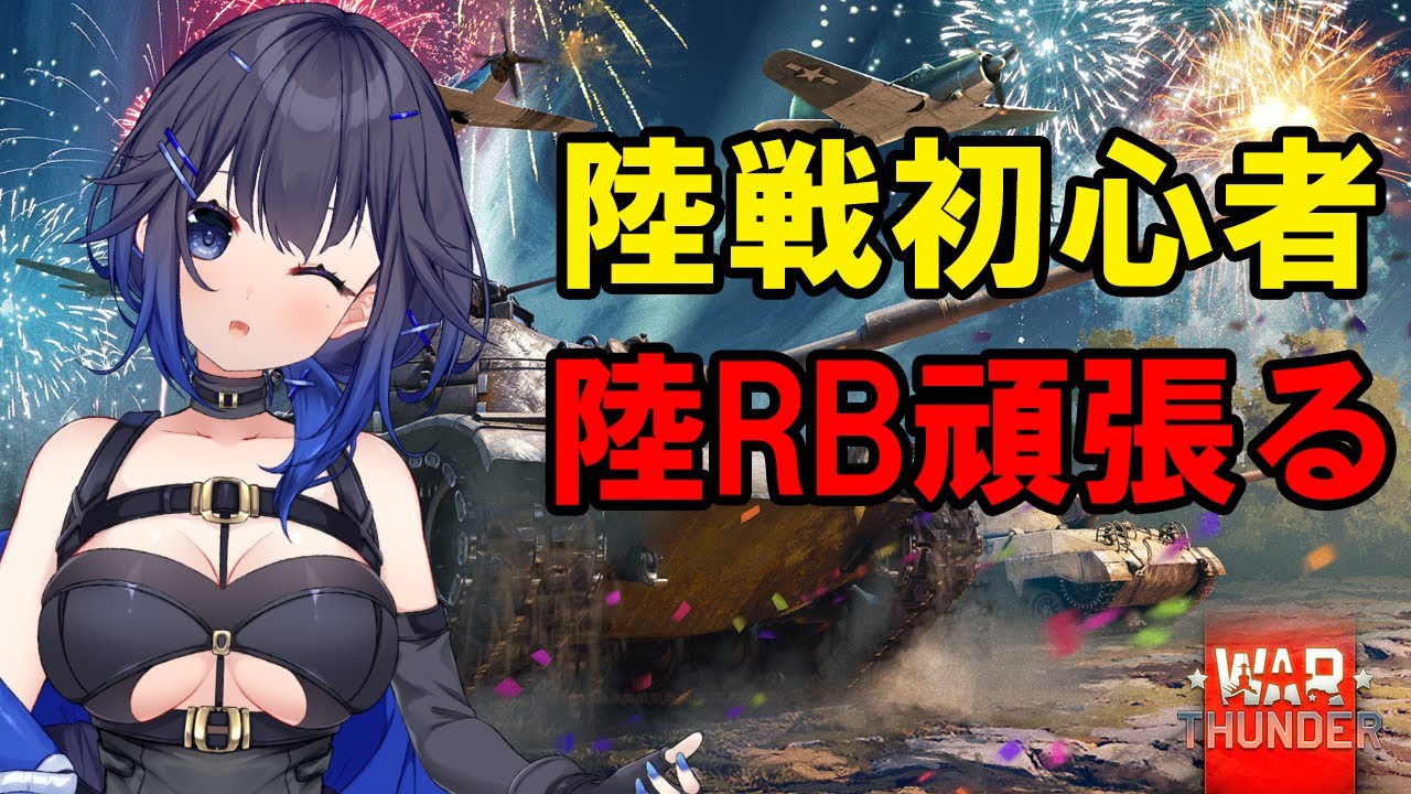 【WarThunder】初心者陸RBやる　日本BR9.3【バ美肉ボイチェン】