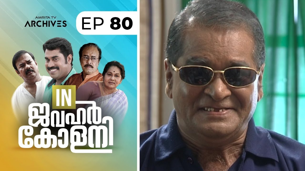 In Jawahar colony | Episode : 80 | ഇൻ ജവഹർ കോളനി | Malayalam Comedy Serial @AmritaTVArchives