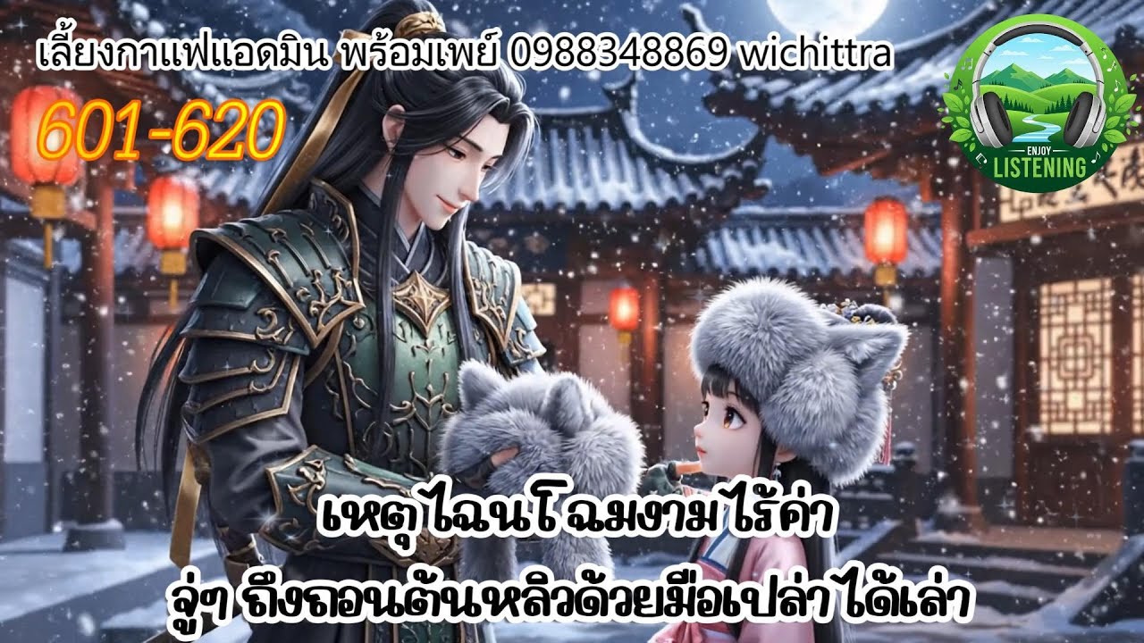 Part 601-620  นิยายเสียง  เรื่องโฉมงาม ตอน อย่าได้ดูแคลนความรู้สึกของสตรี