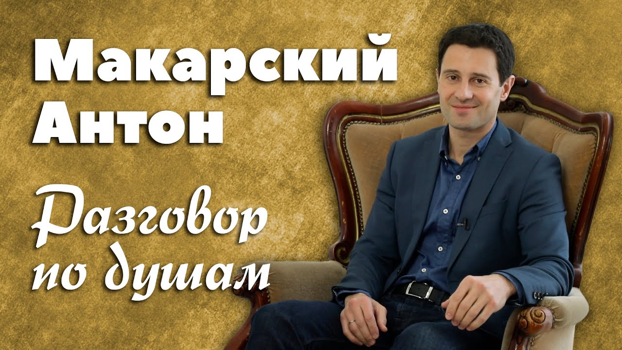 Антон Макарский. Разговор по душам (2020 год)