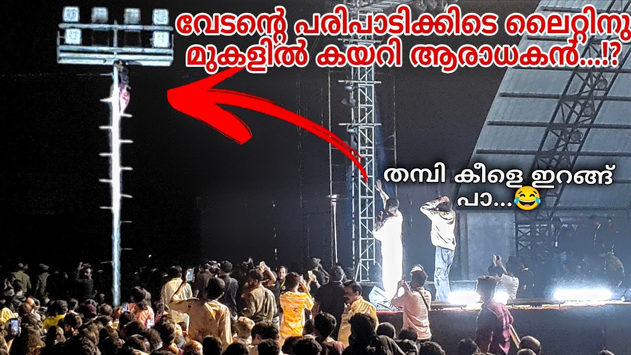 വേടൻ്റെ പരിപാടിക്കിടെ ലൈറ്റിനു മുകളിൽ കയറി ആരാധകൻ...⁉️ തമ്പി കീളെ ഇറങ്ങ് പാ..🤣😂 | Kannur | Letest 