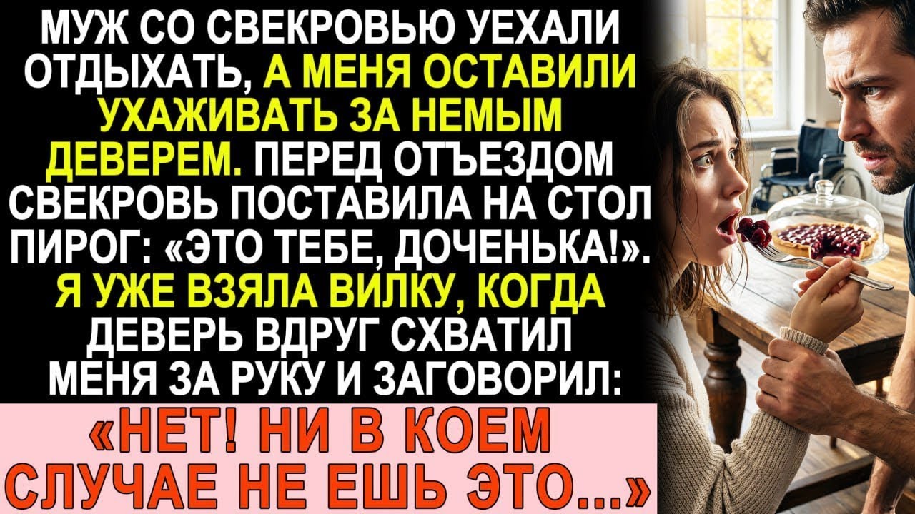 Свекровь испекла пирог и улетела в Турцию  Немой деверь схватил меня за руку  «Не ешь это!»