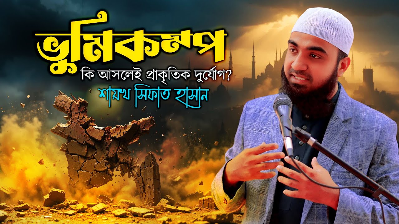 ভূমিকম্প কি সত্যিই প্রাকৃতিক দুর্যোগ নাকি আল্লাহর পক্ষ থেকে সতর্কবার্তা  শায়খ সিফাত হাসান