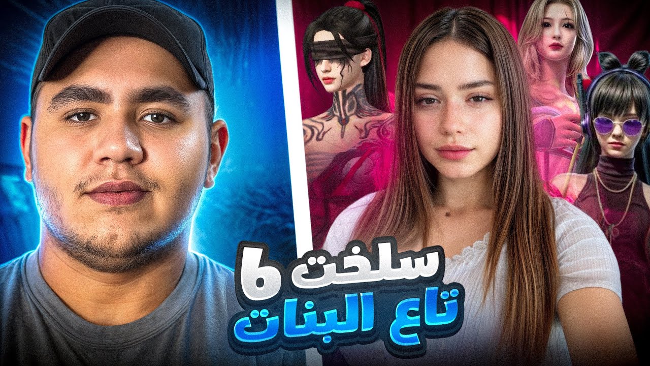 😤أنا ضد أقوى فتيات سيرفر مينا 😱 هل قدرت نغلبهم