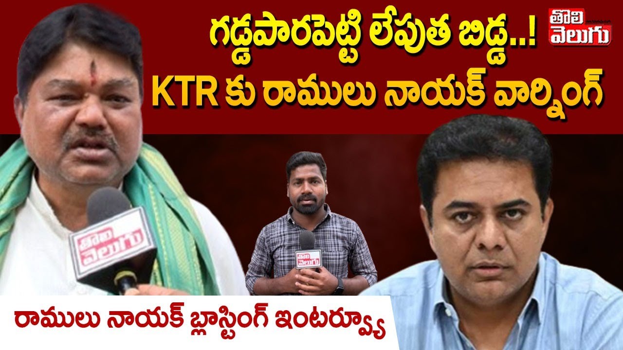 గడ్డపారపెట్టి లేపుత బిడ్డ..! KTR కు రాములు నాయక్ వార్నింగ్ | Ramulu Naik Warning To KTR |