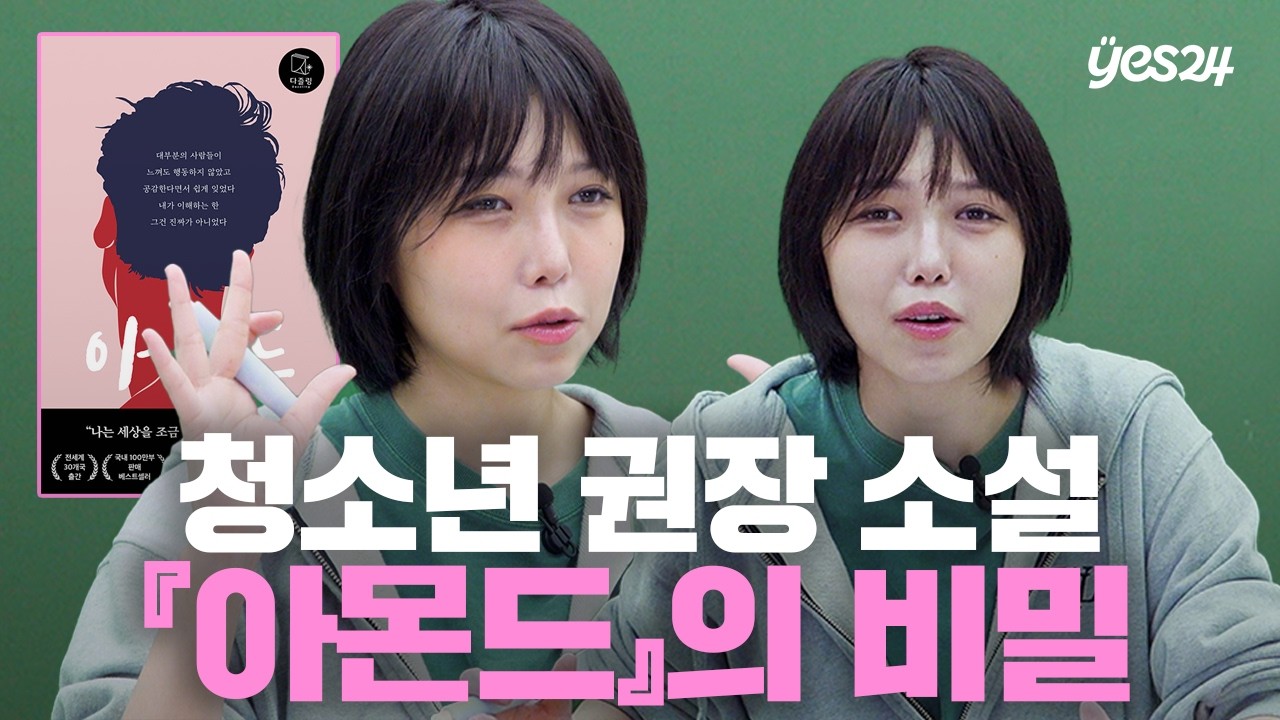 유명한 책은 이유가 있다? | 소캐팅 『아몬드』 | 예스24