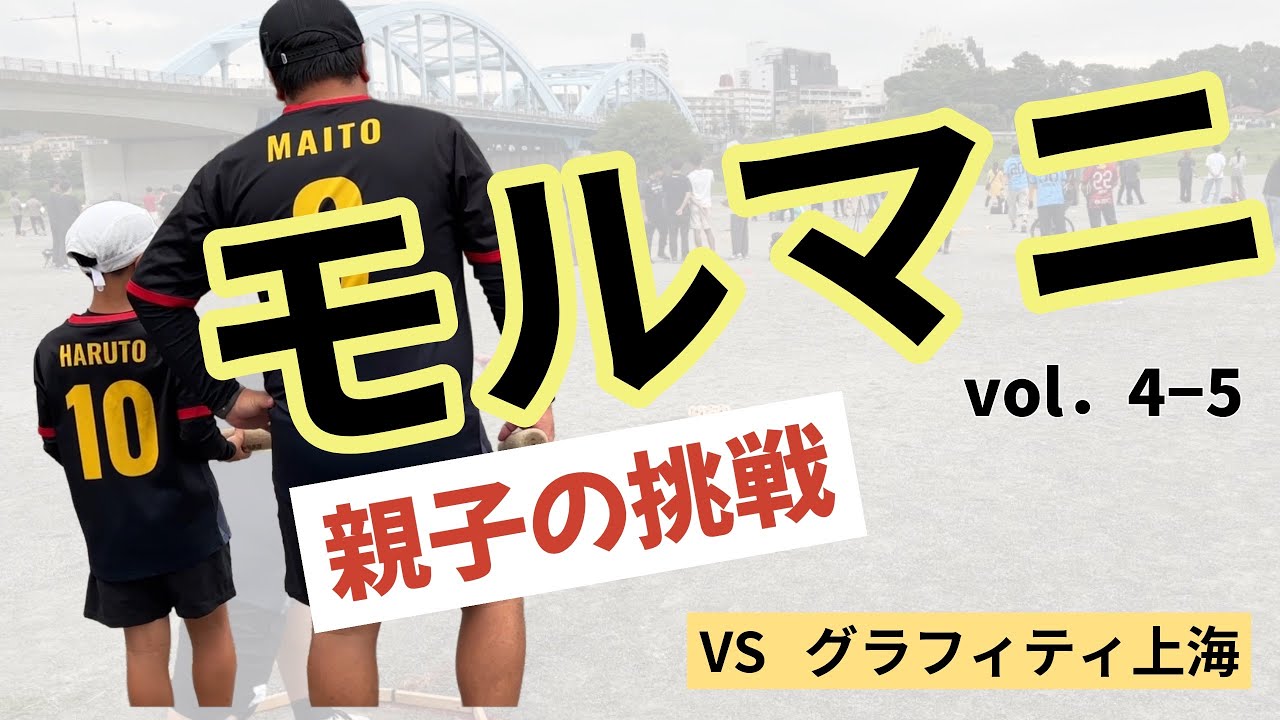 モルマニ｜対 グラフィティ上海　決勝T 1回戦【モルック】