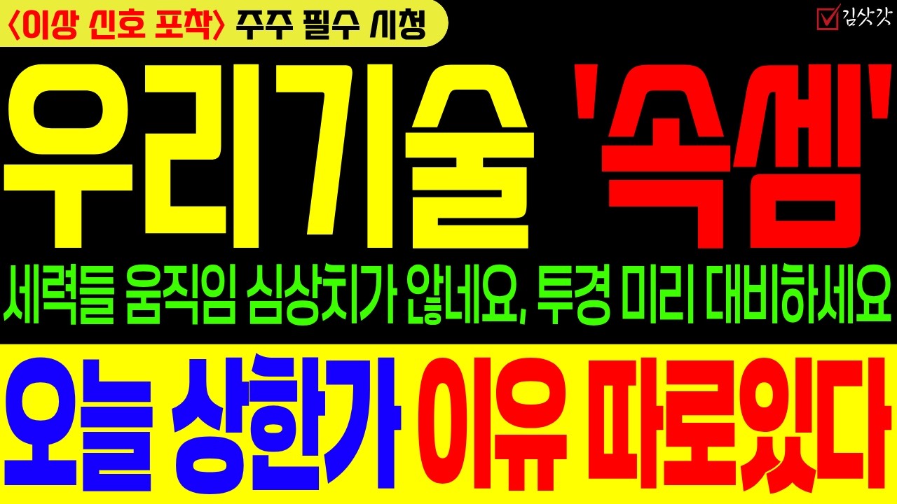 [우리기술 주가전망][긴급] 세력들 움직임 심상치가 않네요, 투경 미리 대비하세요! 오늘 상한가 이유 따로있다.