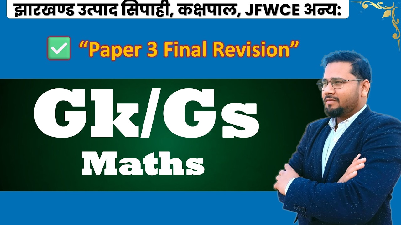 GK/GS Maths Final तैयारी | Gk class | gk paper 3 mcq class live | jfwce | jssc utpad sipahi