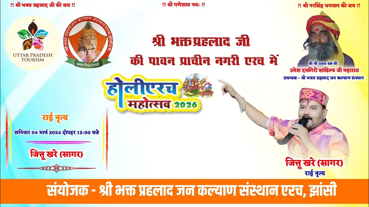होली एरच महोत्सव 2026 फाग राई नृत्य जित्तू खरे 