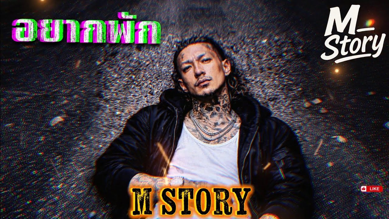 อยากพัก🫵🫵✌️(Official Audio)–M_Story #hiphop #raphiphop #เพลงใหม่ล่าสุด #เพลงมาแรง  