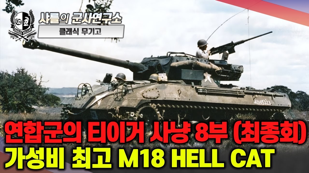 [클래식 무기고] 연합군의 티거 사냥 8부(최종회) - 가성비 최고 M18 HELL CAT 