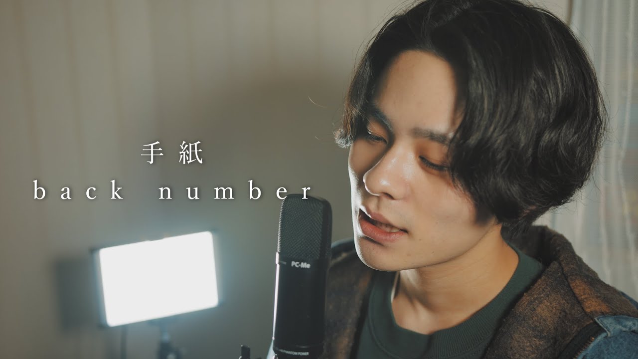 『手紙』（back number）Covered by 北谷琉喜