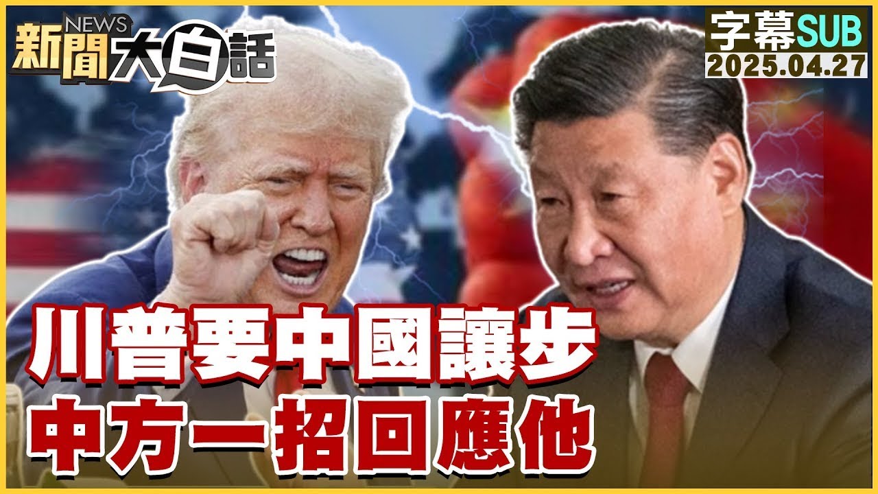 【SUB】川普要中國讓步 中方一招回應他【#金臨天下 X #新聞大白話】20250427 #字幕版 #中國 #川普