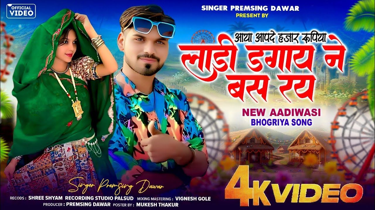 🌹Aadiwasi New Sang🌹आया आपदे हजार रुपया लाड़ी डगाई ने बस रॉय🌹Singer Premsingh Dawar🌹 स्पेशल भोगरिया ।