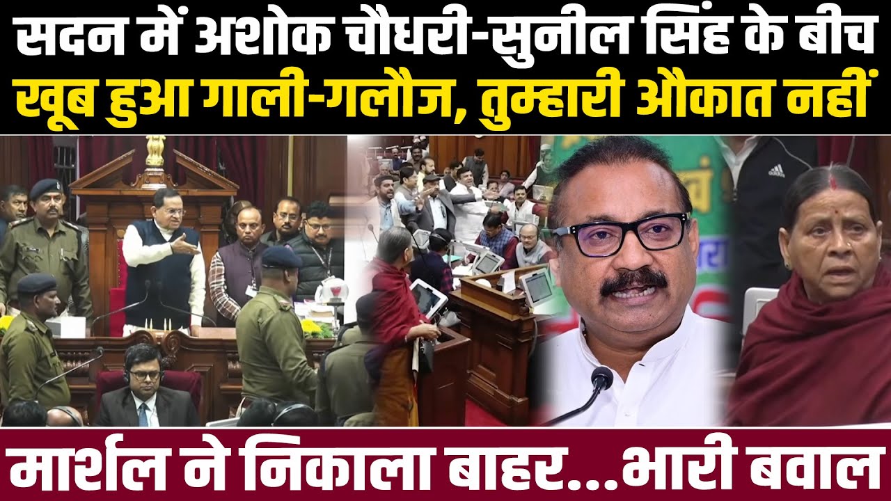 Vidhan Parishad में Ashok Choudhary-Sunil Singh के बीच खूब हुआ गाली-गलौज,मार्शल ने निकाला बाहर