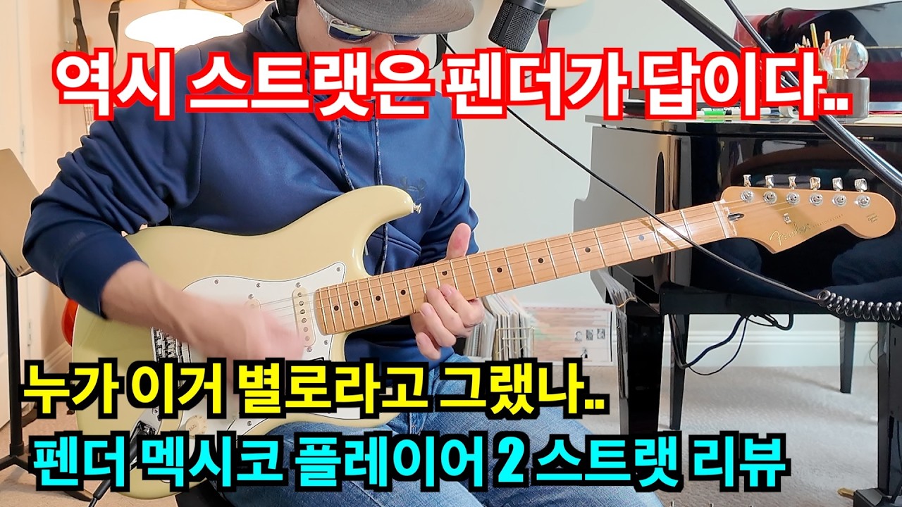 저가 스트랫 중에서 최강자, Fender Player 2 리뷰 #fender