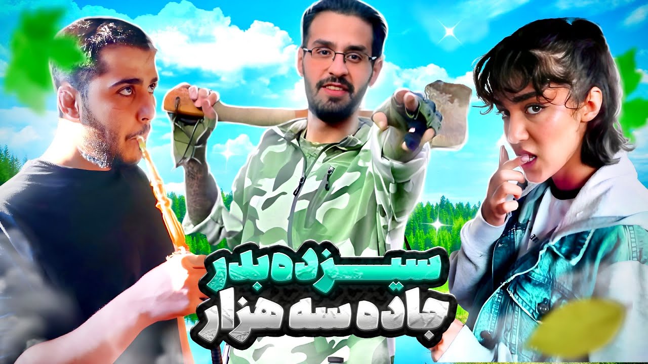 سیزده بدر تو جاده سه هزار 😍🔥