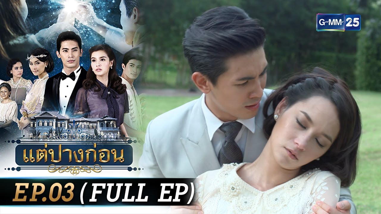 #แต่ปางก่อน | Ep.03 (FULL EP) | 19 ก.ค. 67 | GMM25