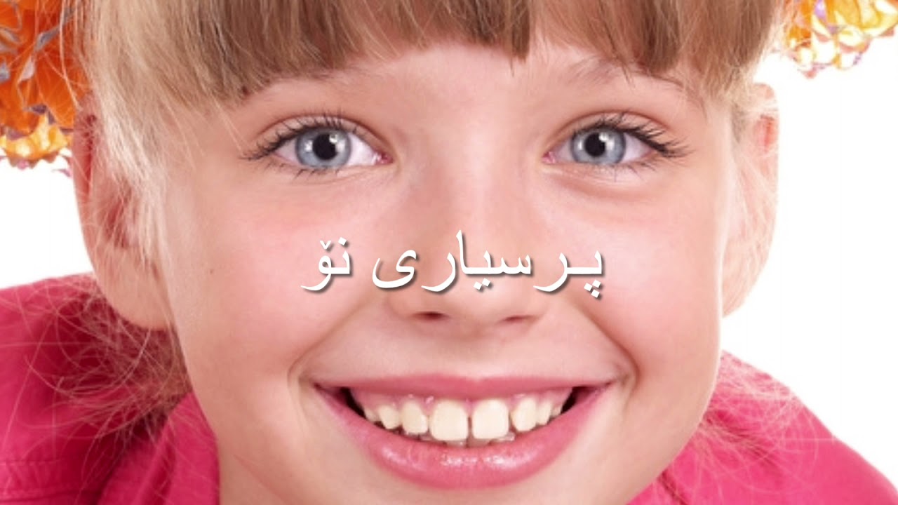 ❤️💛💚  بیركاری پۆلی هەشت لاپەڕە ٢٦ وانەی ٦ birkari poly 8 lapere 26 waney 6 twan u h&eacute;z توان و هێز