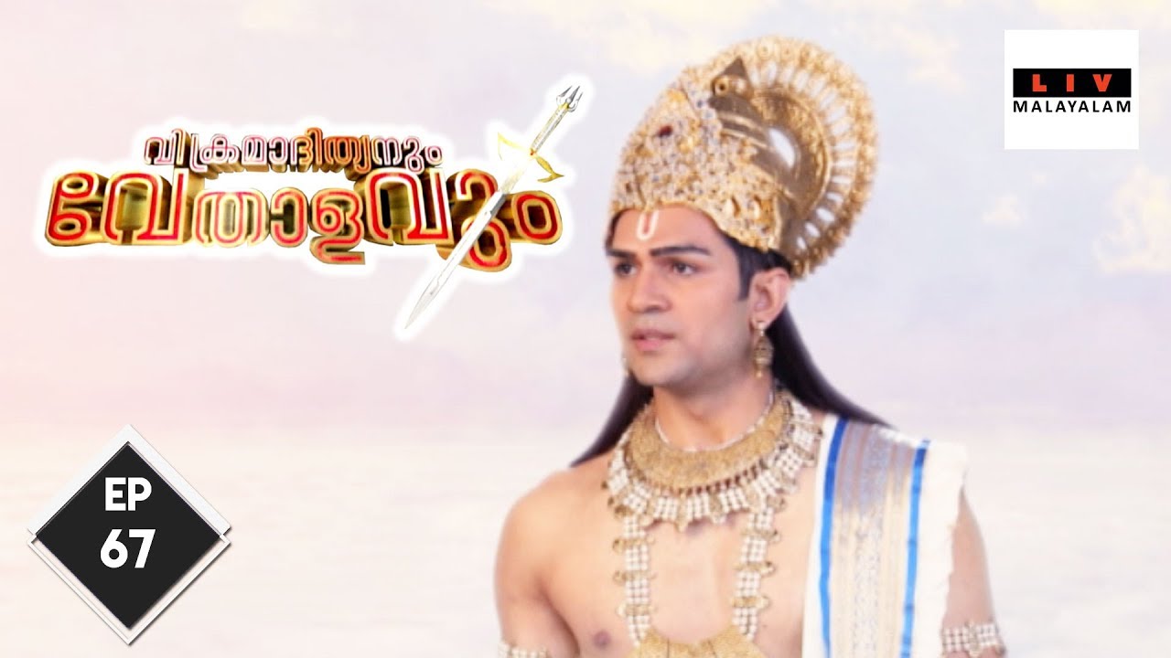 Sinhasan Battisi - വിക്രമാദിത്യനും വേതാളവും - Ep 67
