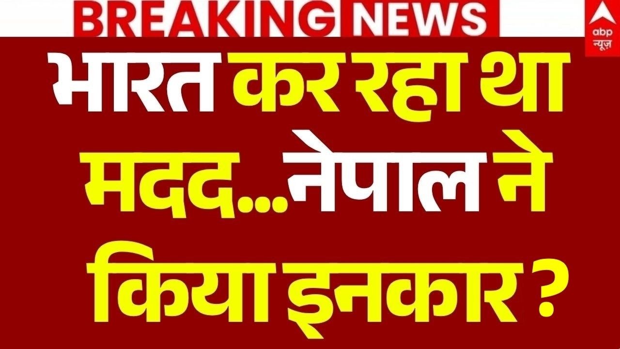 India Helps Nepal In Flood Crisis LIVE: भारत की मदद...नेपाल ने किया इनकार? | PM Modi | Balen Shah