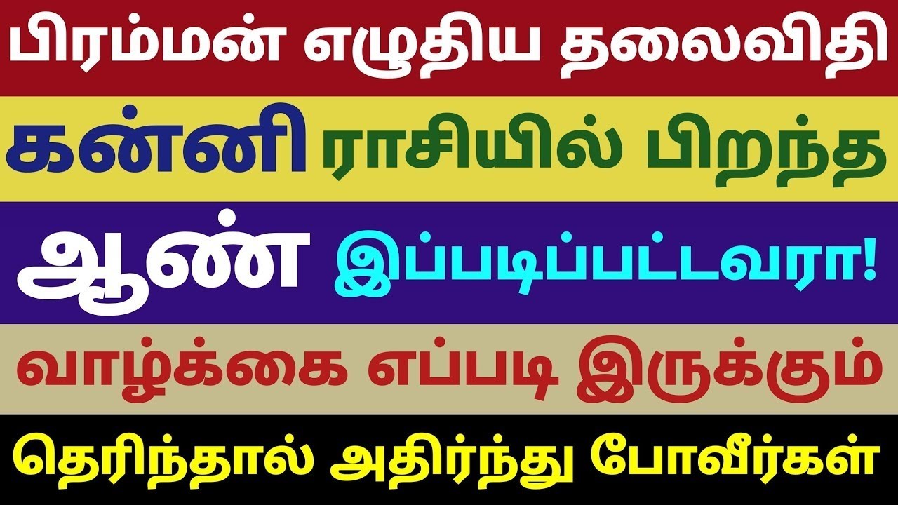 கன்னி ராசி ஆண்கள் குணம் | பிரம்மன் எழுதிய தலைவிதி கன்னி ராசி ஆண்களின் குணம் | character of kanni ras