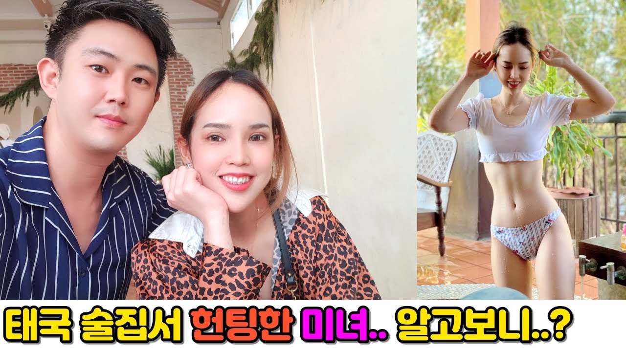 태국 라이브바에서 미녀를 헌팅 했습니다..알고보니 4차원의 귀여운 대학생..?