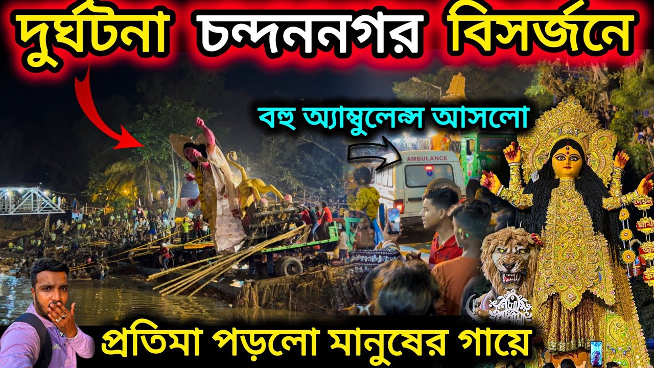 দুর্ঘটনা চন্দননগর জগদ্ধাত্রী বিসর্জনে🥹। chandannagar jagadhatri puja visarjan 2024.