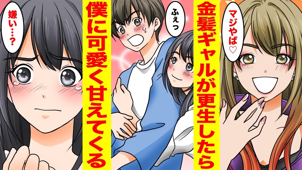 【漫画】金髪ギャルが清楚美女へ大変身！きっかけは僕の何気ない一言だったらしくデレデレに甘えてくる【胸キュン漫画ナナクマ】【恋愛マンガ】