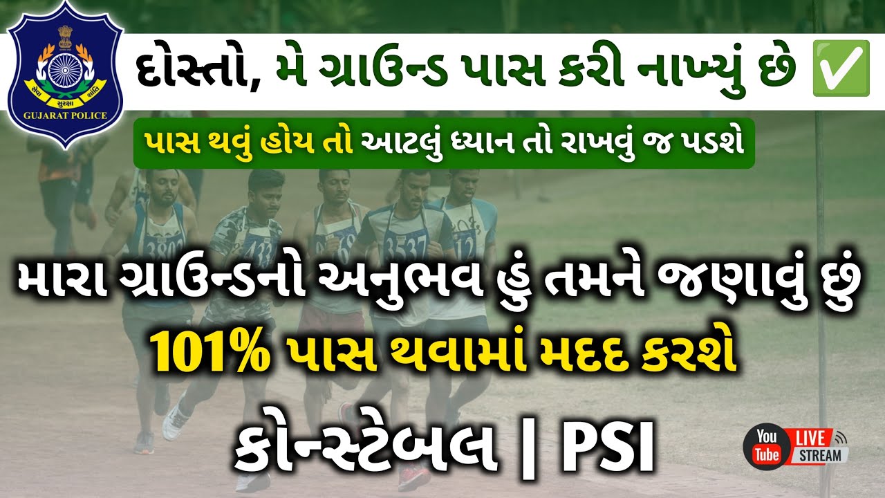 આપડે ગ્રાઉન્ડ પાસ કરી નાખ્યું છે તમે ખાસ આટલું ધ્યાન રાખજો બાકી...🏃💨👮‍♂️| Constable 🚔 PSI