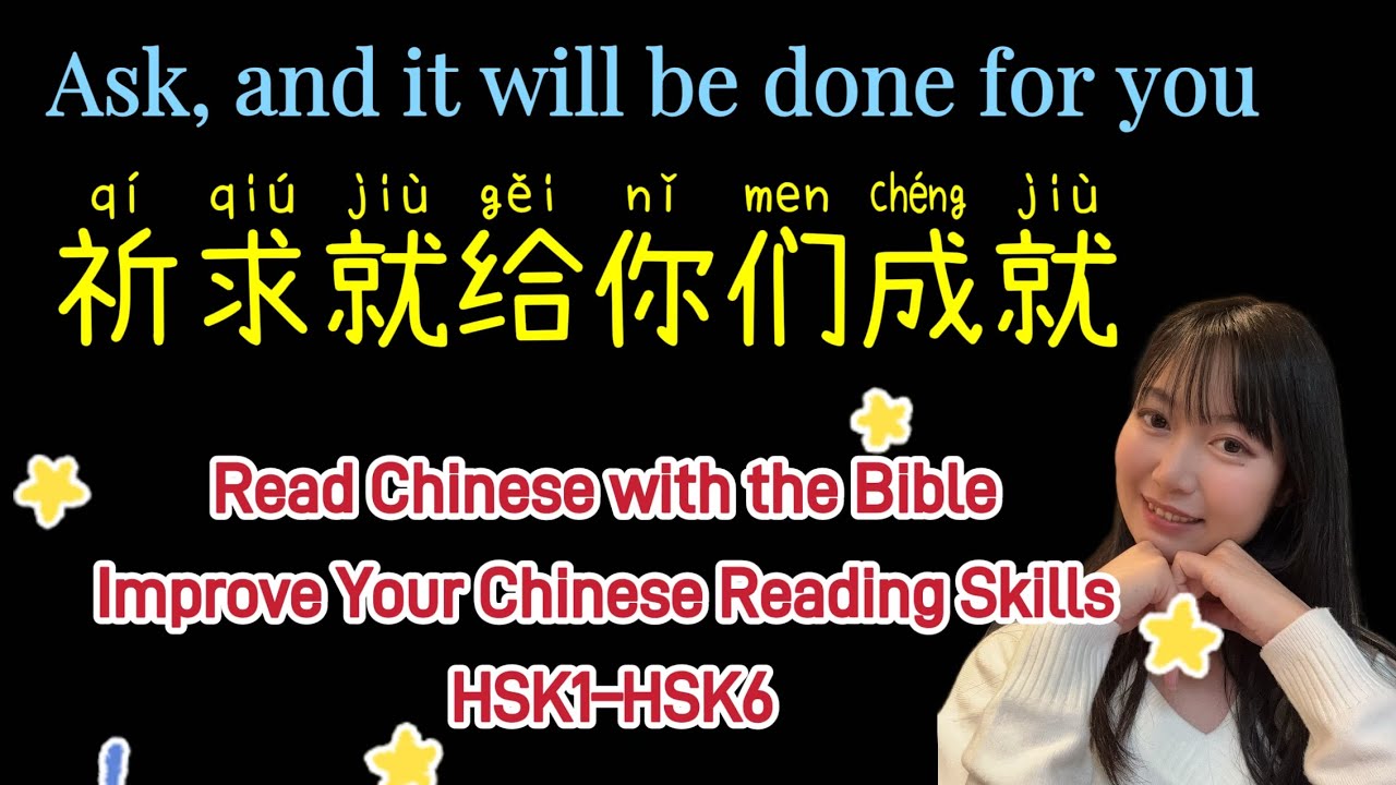 Lesson2  祈求，就给你们成就❣️#chineseteacher #chinesereading #learnchinese #chineseclass #bible #chinese 